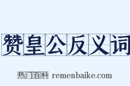赞皇公反义词是什么意思的图片